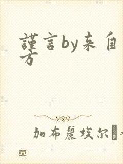 谨言by来自远方