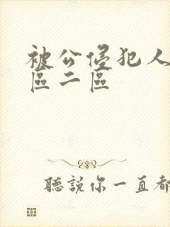 被公侵犯人妻一区二区