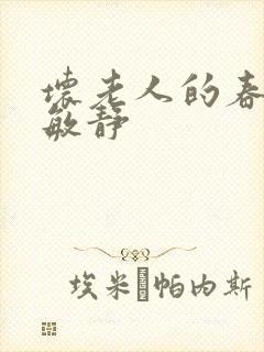坏老人的春天 敏静