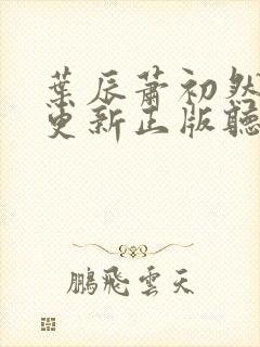 叶辰萧初然最快更新正版听书