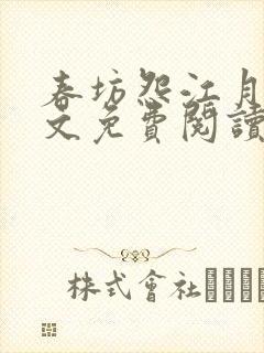 春坊怨江月吟全文免费阅读笔趣阁