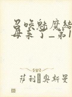 召唤魅魔结果义母来了_第1集封面