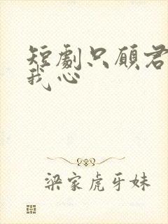 短剧只愿君心向我心