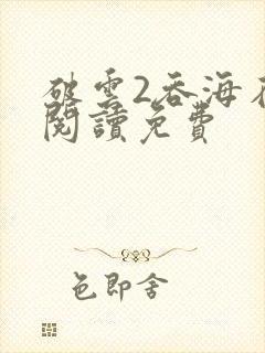 破云2吞海在线阅读免费封面