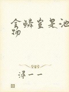 金鳞岂是池中之物