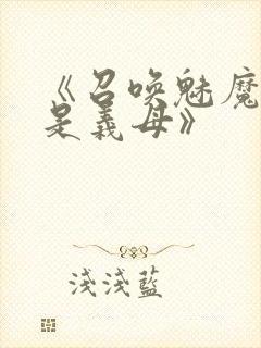 《召唤魅魔结果是义母》封面