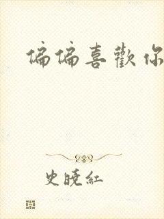 偏偏喜欢你小说