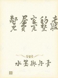 邻居家的老婆4免费完整版电视剧封面