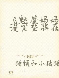 《魅魔妈妈》动漫完整版在线观看