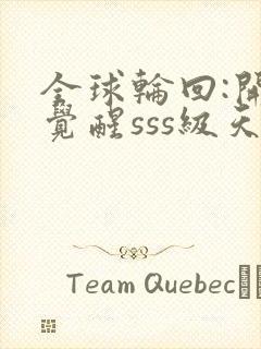 全球轮回:开局觉醒sss级天赋