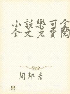 小说乐可金银花全文免费阅读在线