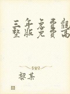 三年免费观看完整版免费高清电影