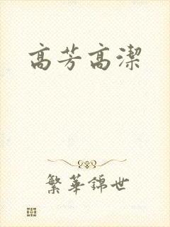 高芳高洁