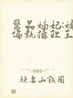 医品嫡妃:娇宠偏执摄政王