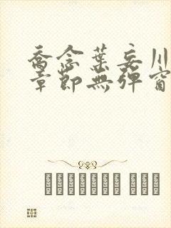 乔念叶妄川最新章节无弹窗笔趣阁