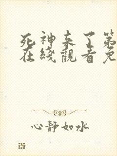 死神来了第4季在线观看免费高清完整版