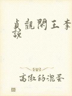 贞观闲王李慎小说