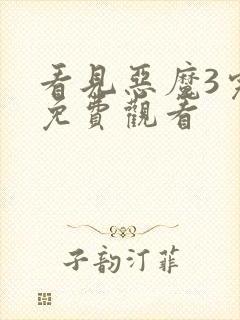 看见恶魔3完整免费观看