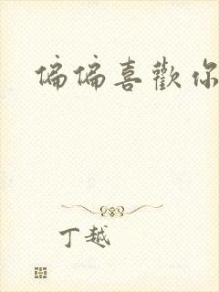 偏偏喜欢你小说