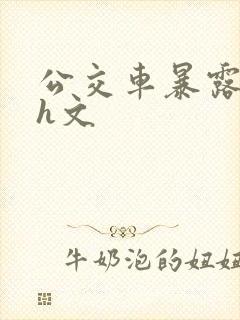 公交车暴露调教h文封面