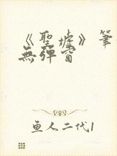 《圣墟》笔趣阁无弹窗封面