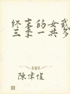 终末的女武神第三季一共多少集