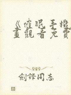 《催眠手机》漫画观看免费完整版