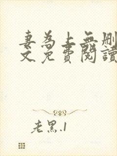 妻为上无删减全文免费阅读