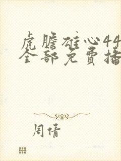 虎胆雄心44集全部免费播放敌营十八年