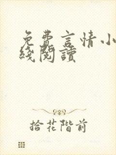 免费言情小说在线阅读