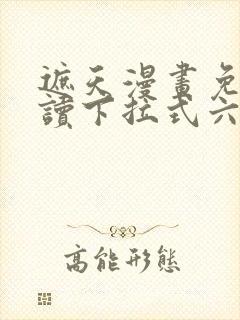 遮天漫画免费阅读下拉式六漫画封面