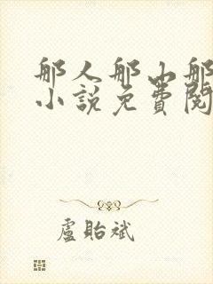 那人那山那情的小说免费阅读