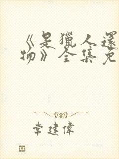 《是猎人还是猎物》全集免费观看封面