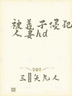 被义子侵犯漂亮人妻hd