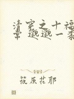 清穿之十福晋日常 邈邈一黍封面