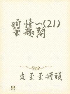 畸情~(21)笔趣阁封面