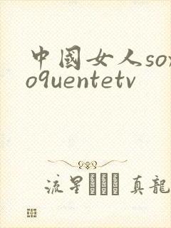 中国女人soxo9uentetv