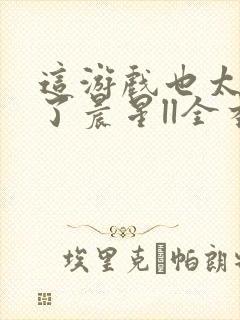 这游戏也太真实了晨星ll全本阅读