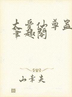 大爱仙尊蛊真人笔趣阁