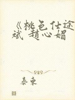 《桃色仕途》陈斌 赵心媚