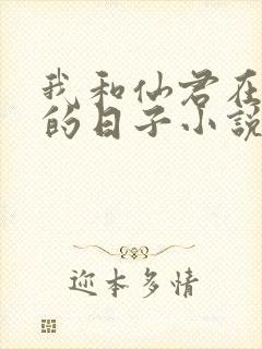 我和仙君在天庭的日子小说封面