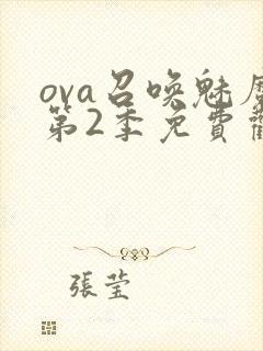 ova召唤魅魔第2季免费观看