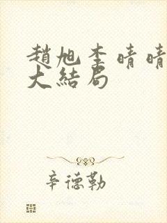 赵旭李晴晴免费大结局