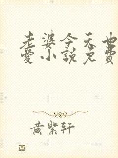 老婆今天也很可爱小说免费阅读无弹窗笔趣阁