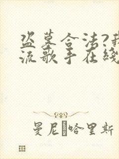 盗墓合法?我顶流歌手在线盗墓 免费看