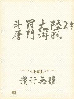 斗罗大陆2绝世唐门游戏封面