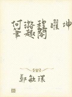 何璐程曜坤结局笔趣阁