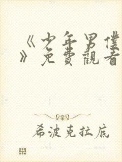 《少年男仆库洛》免费观看