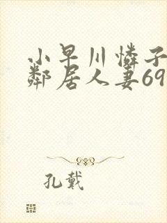 小早川怜子隔壁邻居人妻69