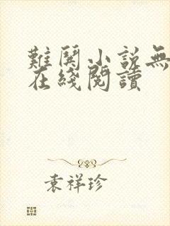 难哄小说无删减在线阅读